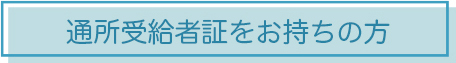通所受給者証をお持ちの方