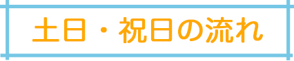 土日・祝日の流れ