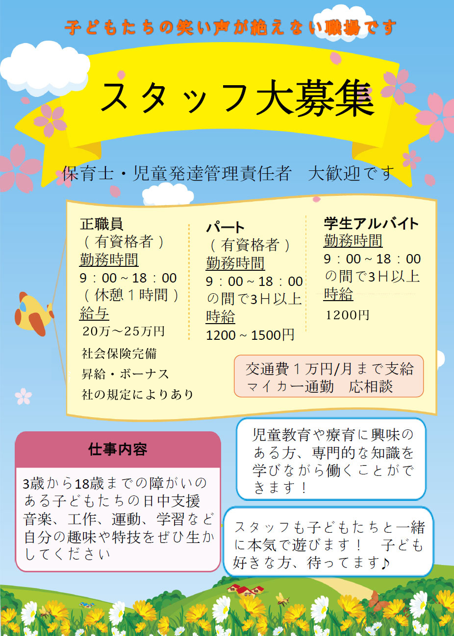 求人募集