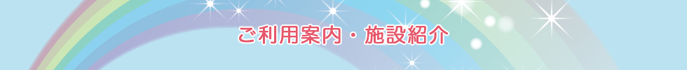 ご利用案内