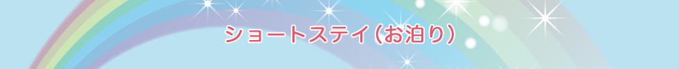ショートステイ（お泊り）